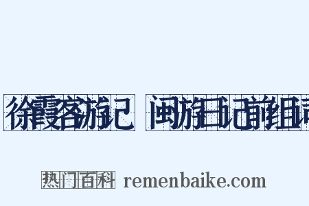 徐霞客游记·闽游日记前组词是什么意思的图片